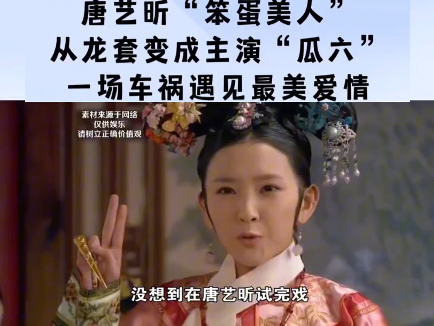 唐艺昕“笨蛋美人“,从龙套变成主演“瓜六”,一场车祸遇见最美爱情哔哩哔哩bilibili