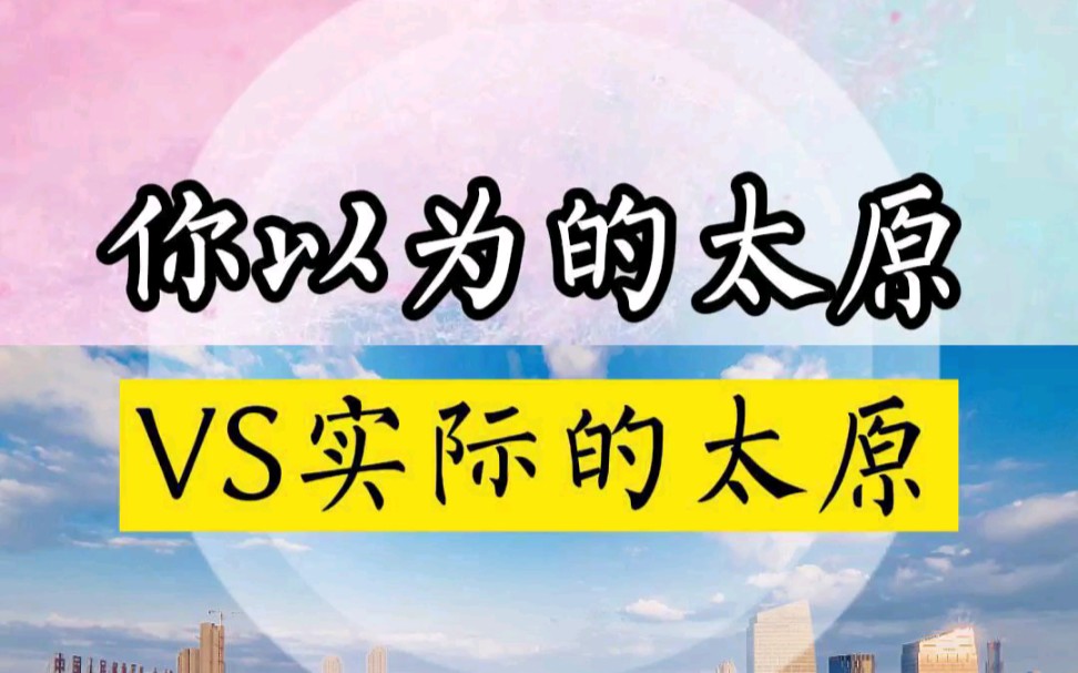 太原这个城市,野心要远大于实力.哔哩哔哩bilibili