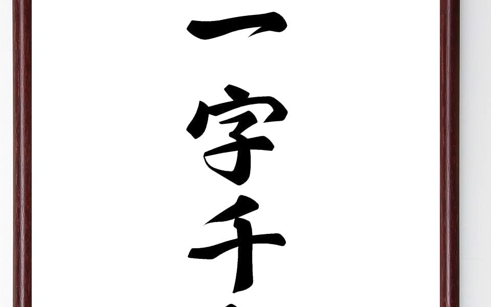 香帅一字千金