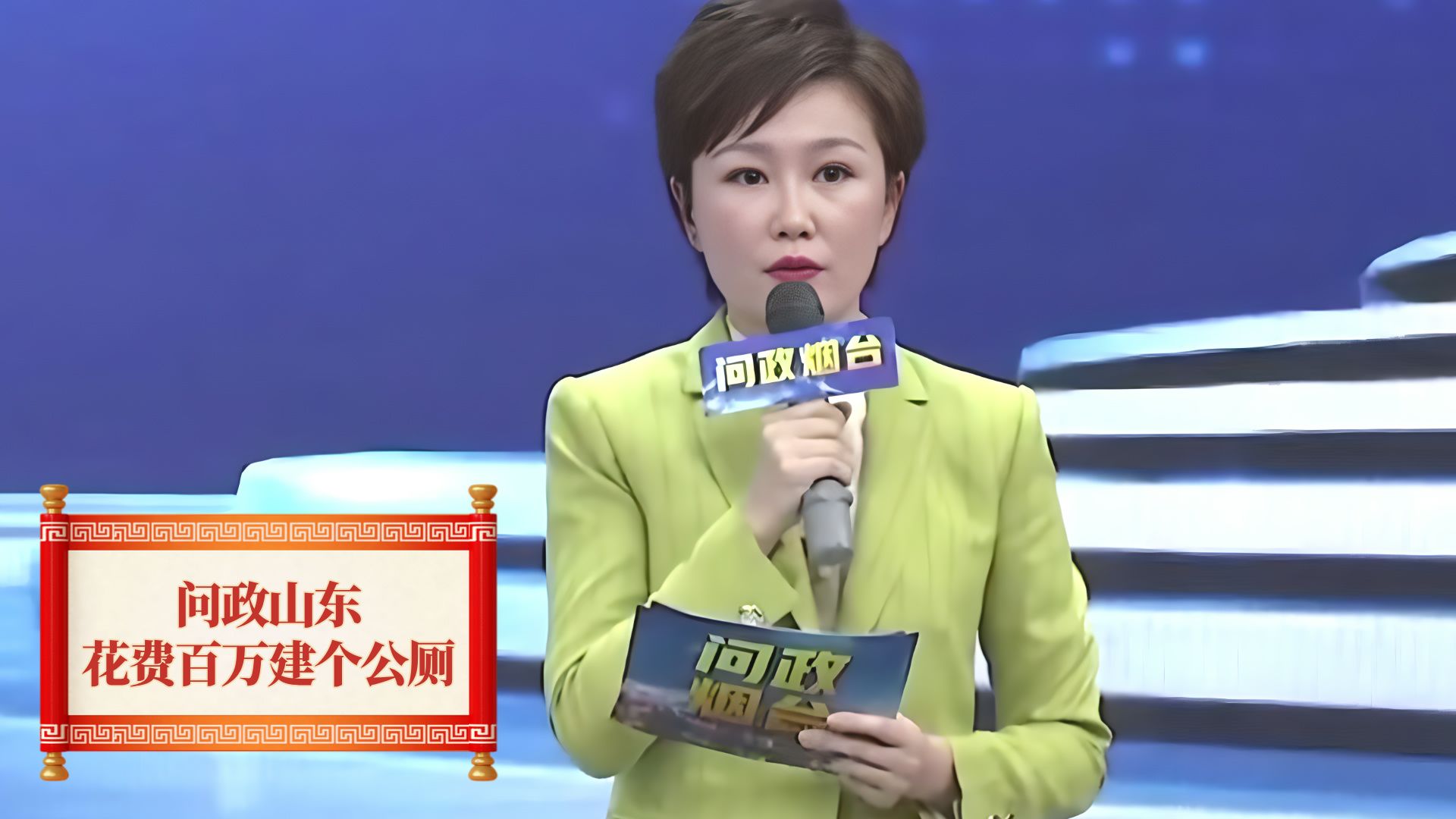 问政山东:花费百万建了个公厕,二次问政简直让人大开眼界