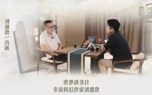 Download Video: 《品读》专访刘慈欣｜世界读书日特别策划