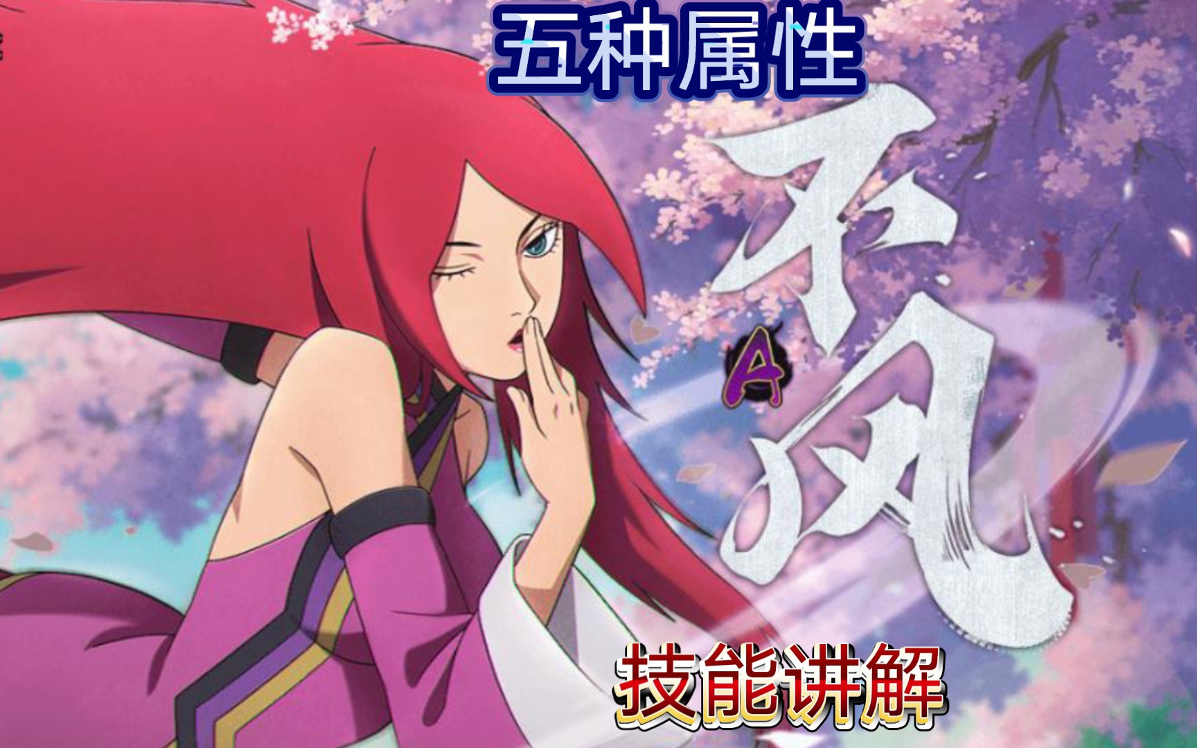 【火影手游】不风技能体验加讲解,拥有五种属性的a忍,大家觉得做得