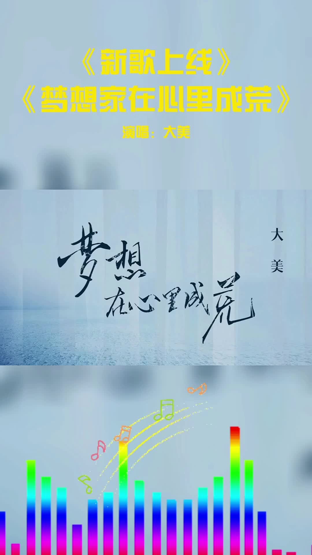 [图]歌手@大美🎵 《梦想在心里成荒DJ九零版》