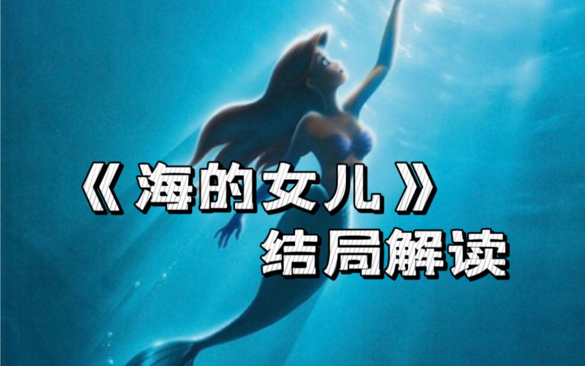 [图]《海的女儿》结局解读-小美人鱼脱离了对爱情的依赖，却获得了更珍贵的东西。