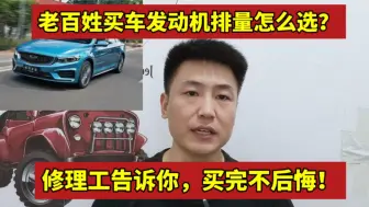 Télécharger la video: 买车发动机排量怎么选？资深修理工告诉你，买完不后悔！