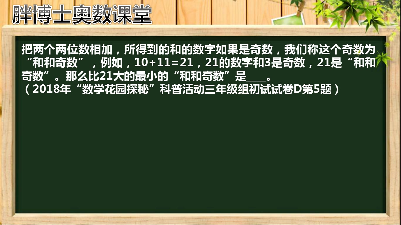 [图]胖博士奥数课堂20181115（三年级）整数拆分视频讲解