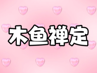 【cookieland】木鱼记数 简单但强大 你能坚持多久？
