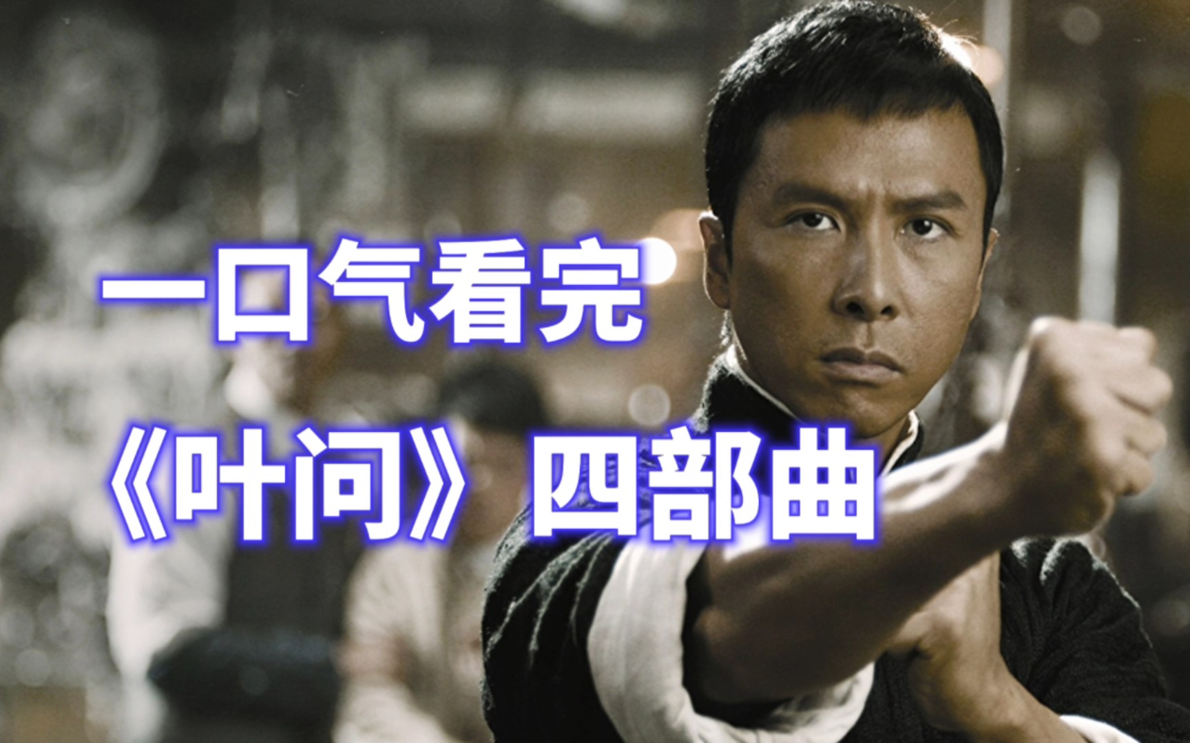 一口气看完《叶问》四部曲，一次看过瘾