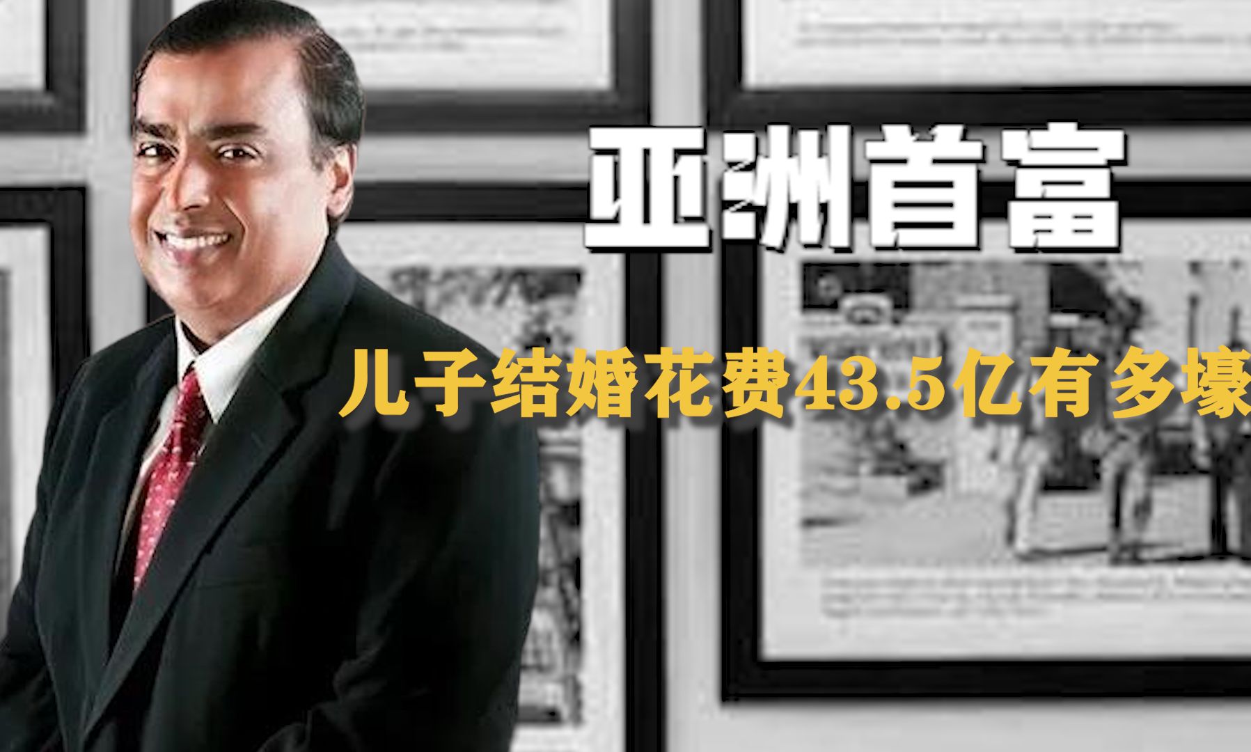 亚洲首富儿子结婚有多壕?花费43.5亿举办天价婚礼,一张请帖价值5万