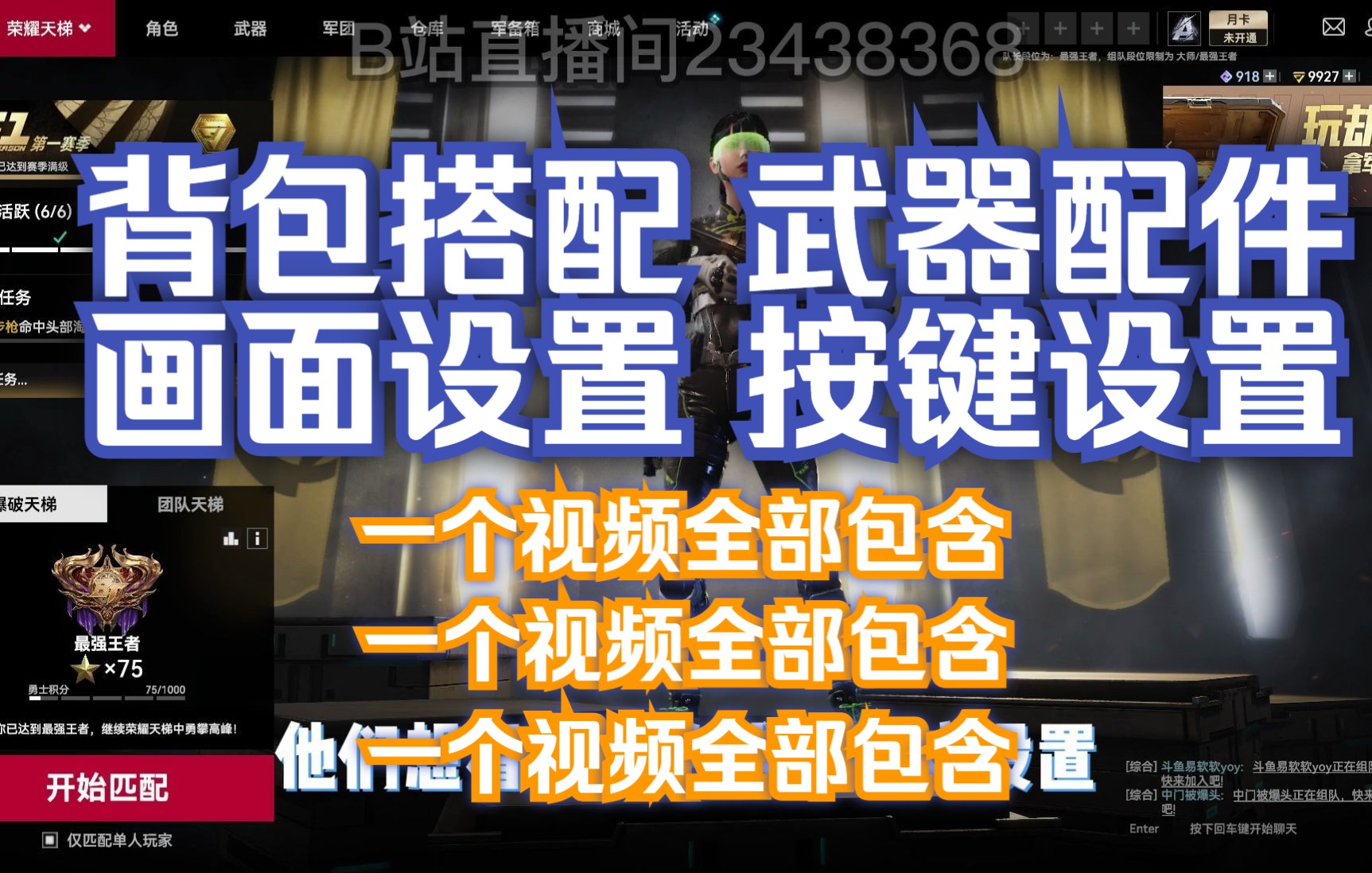 【飞宇】游戏设置√背包搭配√武器配件√一个视频全部包含