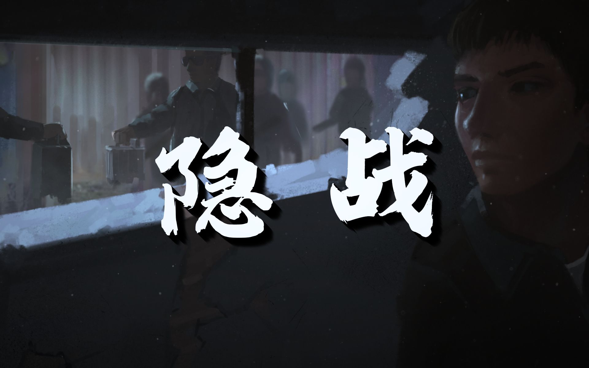 [图]原创歌曲《隐战》丨致敬所有奋战在一线的公安干警