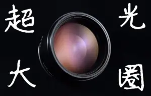 Download Video: 【中画幅测评】KOWA 50MM F0.75 无敌大光圈