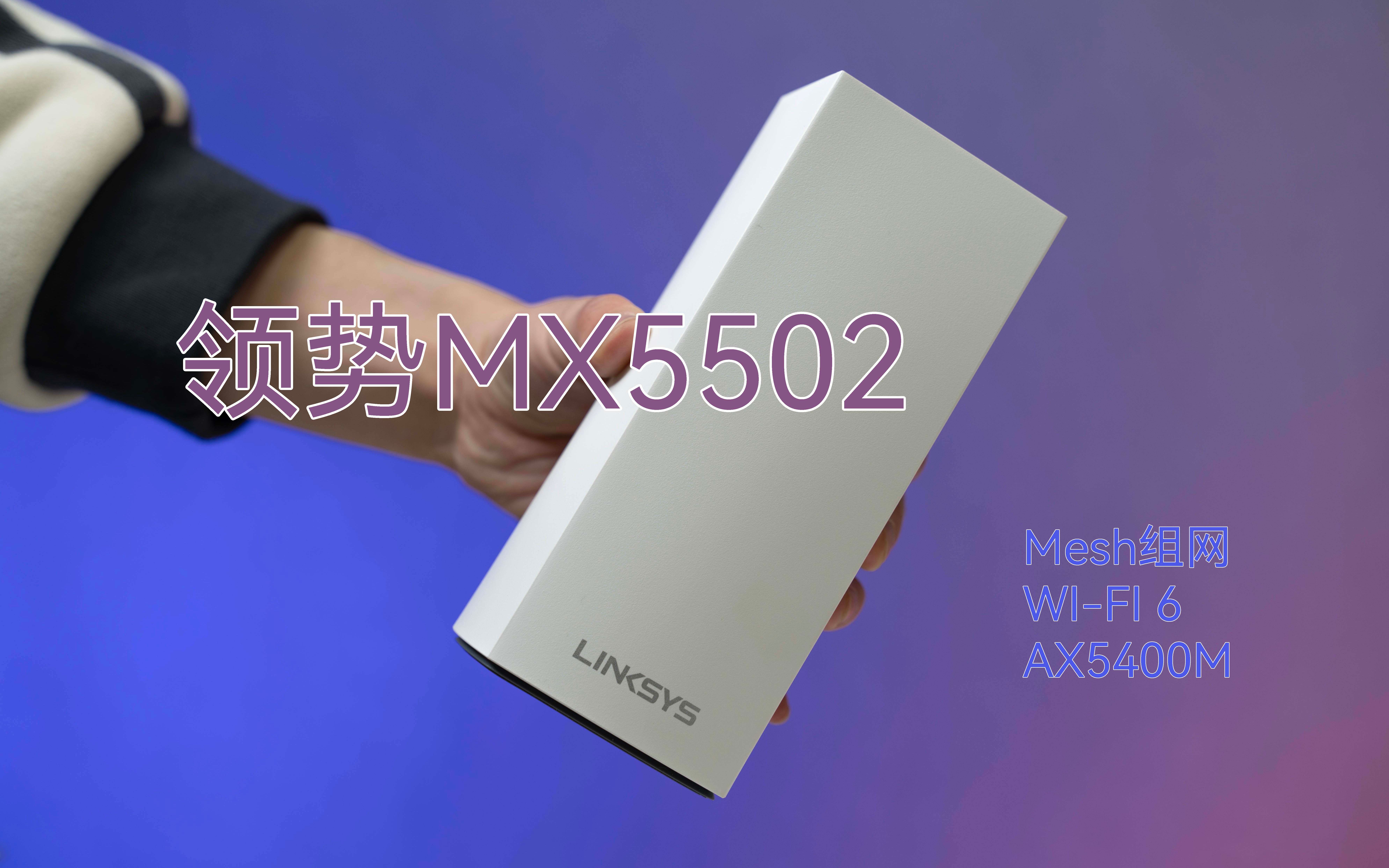 领势MX5502评测:Mesh一键组网,不需凿孔引线的路由器真的好用哔哩哔哩bilibili