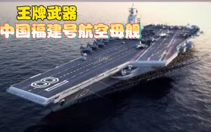 Download Video: 王牌武器——中国福建号航空母舰