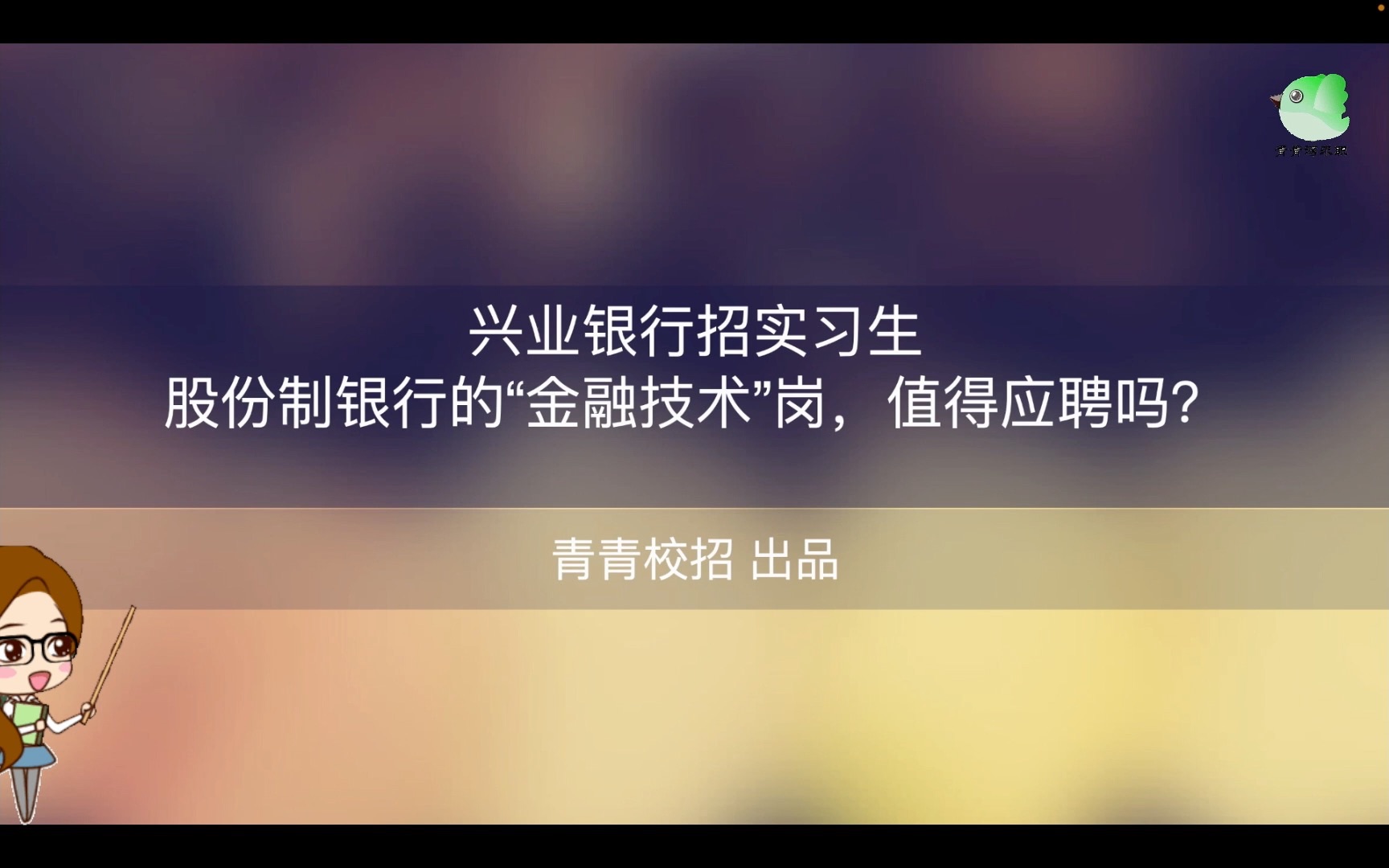 兴业银行招实习生 股份制银行的“金融技术”岗,值得应聘吗?哔哩哔哩bilibili