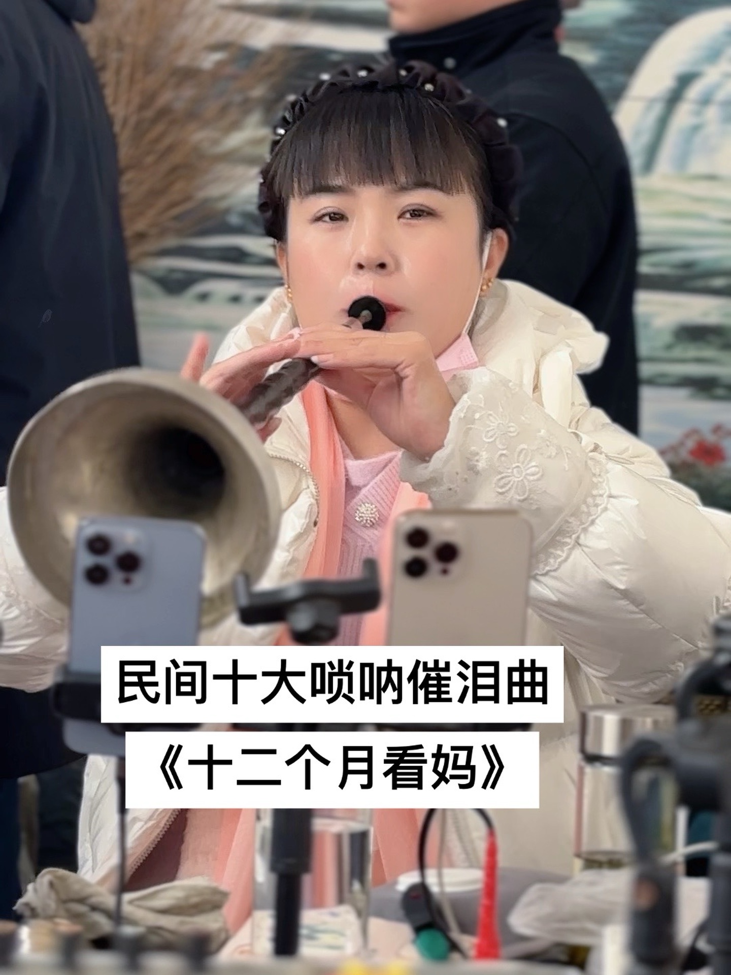 唢喇抖音=抖音唢呐很有气势