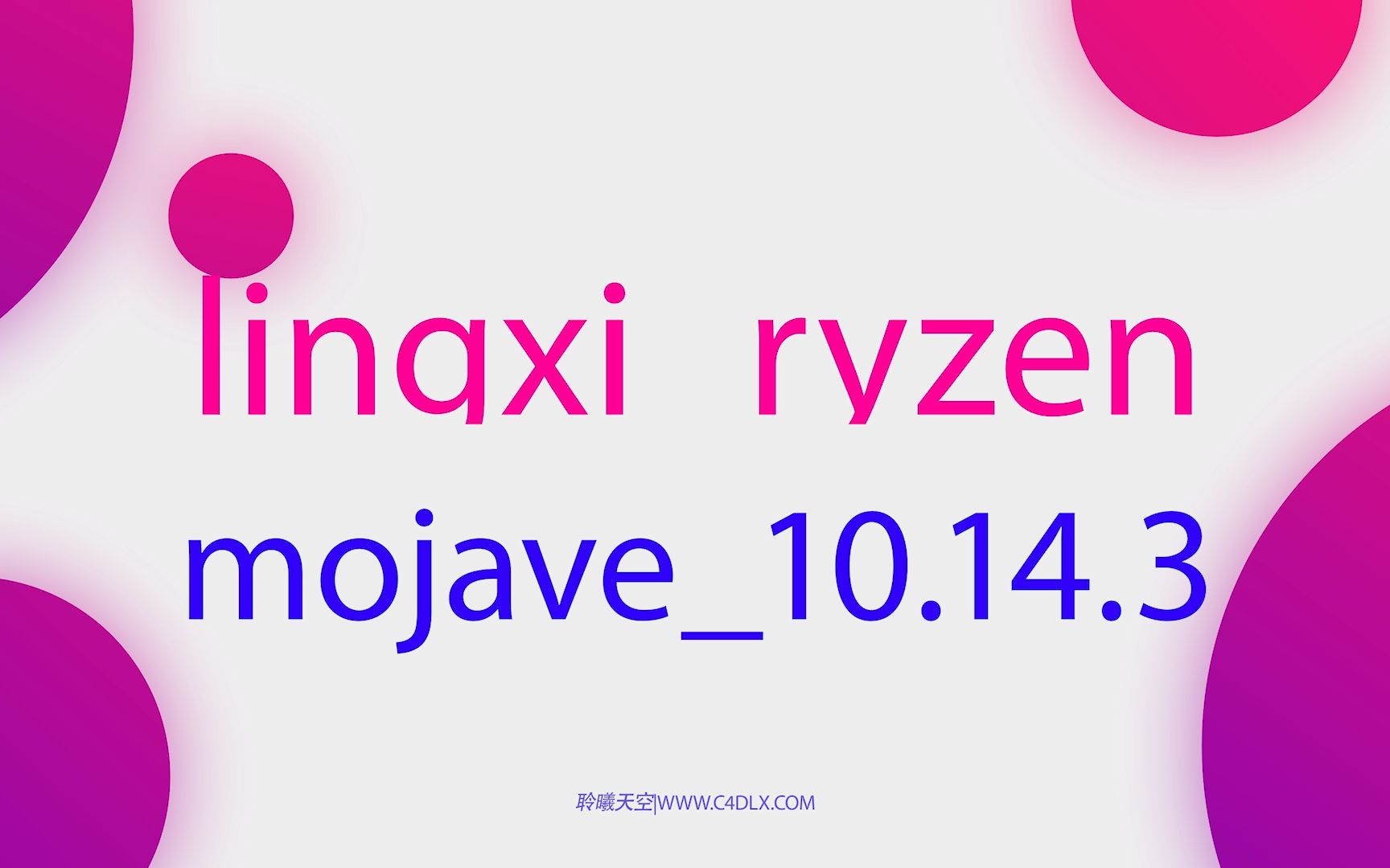 聆曦AMD Ryzen黑苹果最新mojave10.14.3安装镜像使用说明以及文件下载哔哩哔哩bilibili