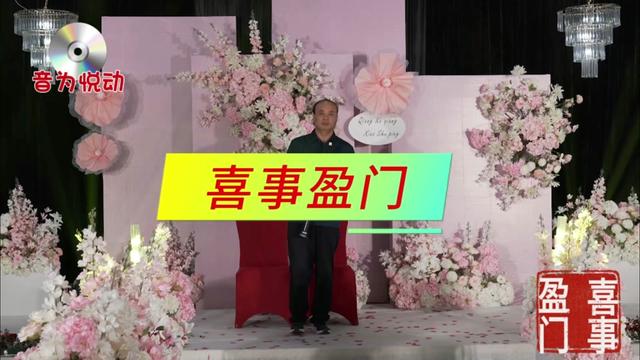 [图]音为悦动｜第84集 朋友的孩子结婚，怎能少了一曲《喜事盈门》㊗️百年好合，幸福一生