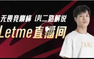 Télécharger la video: letme AJ二路解说2023LPL夏季赛LNG VS LGD第二局