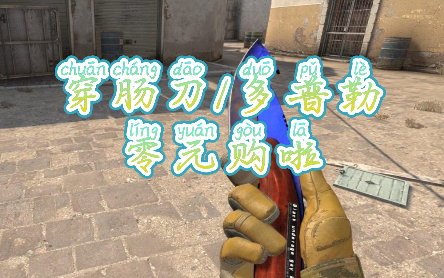 玩csgo怎么可以没有一个称手的刀呢,这把穿肠刀/多普勒就很适合你!