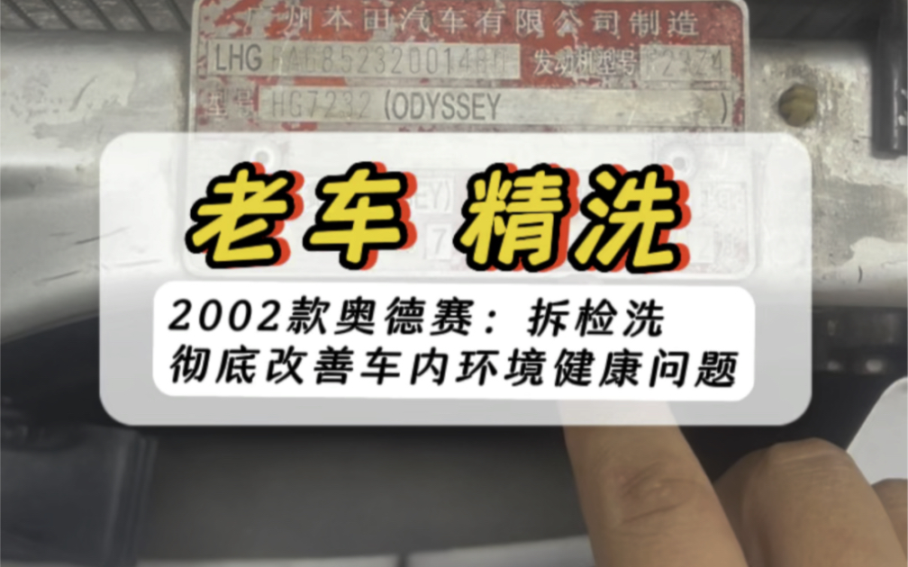 老车精洗:2002年款奥德赛,车内拆检洗,彻底改善车内环境健康问题!#撸车日常 #精洗 #东莞汽车精洗#东莞汽车美容 #东莞精车郎汽车美研专门店哔哩...