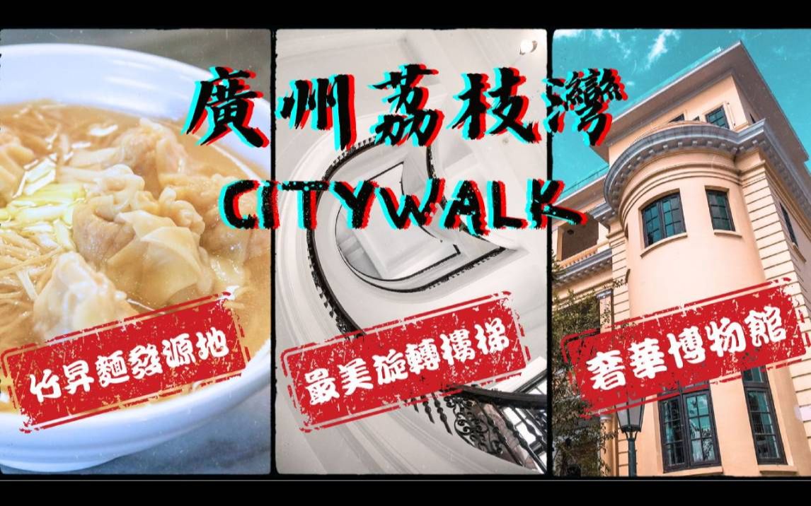 [图]广州荔枝湾Citywalk丨打卡荔湾博物馆最美民国螺旋楼梯丨荔湾湖食米芝莲竹升面丨泮塘名物自制马蹄爽丨西关大屋丨岭南水乡丨大湾区丨旅游攻略丨探店