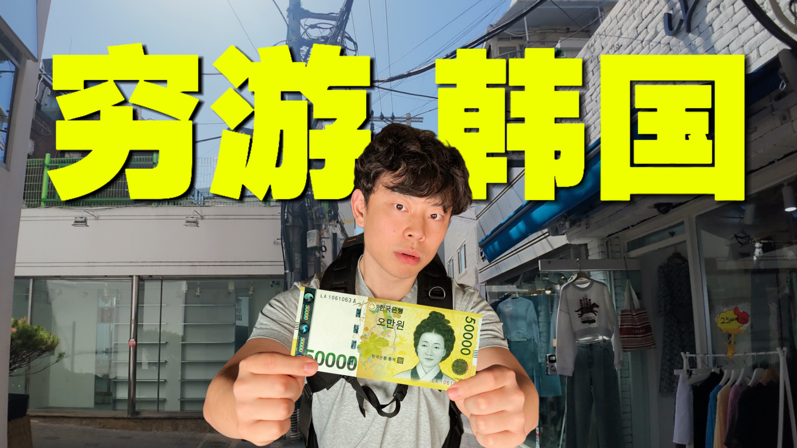 用最低成本在韩国玩一天是种什么体验？
