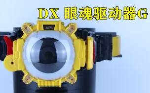 全开眼！假面骑士Ghost 感恩魂 DX 眼魂驱动器G 15伟人【味增的把玩时刻】