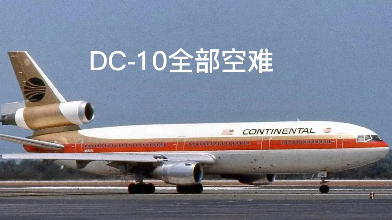 dc-10全部空难