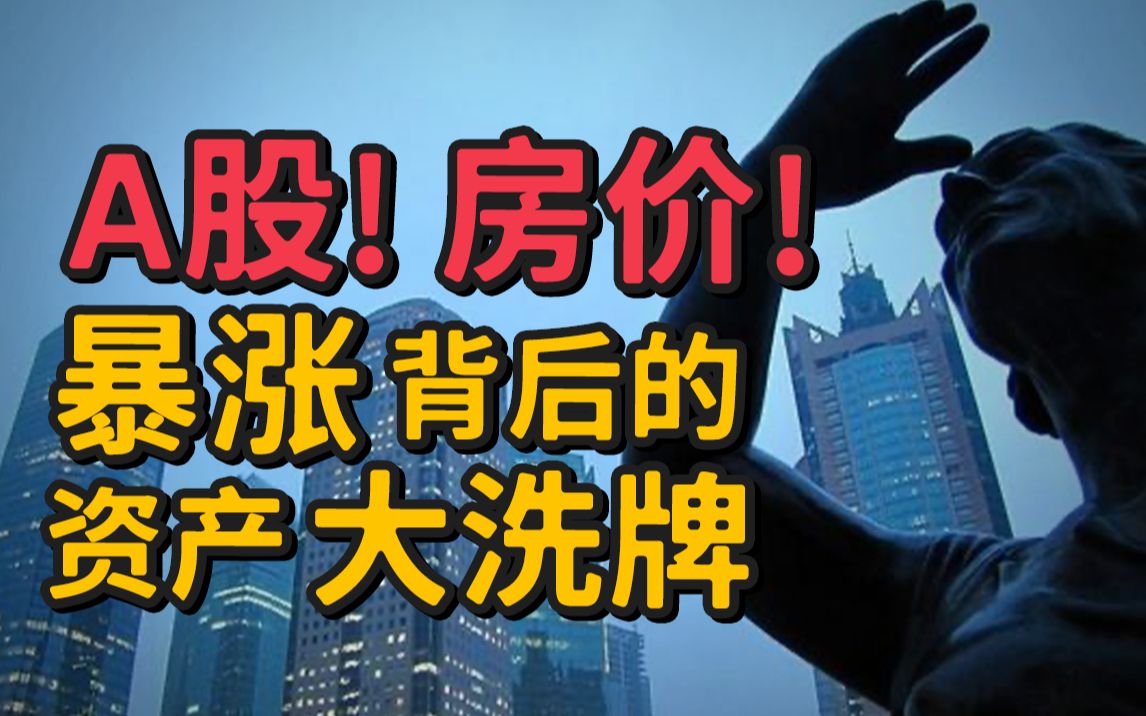 房价暴涨!基金暴涨!这是暴富or陷阱的重大节点?哔哩哔哩bilibili