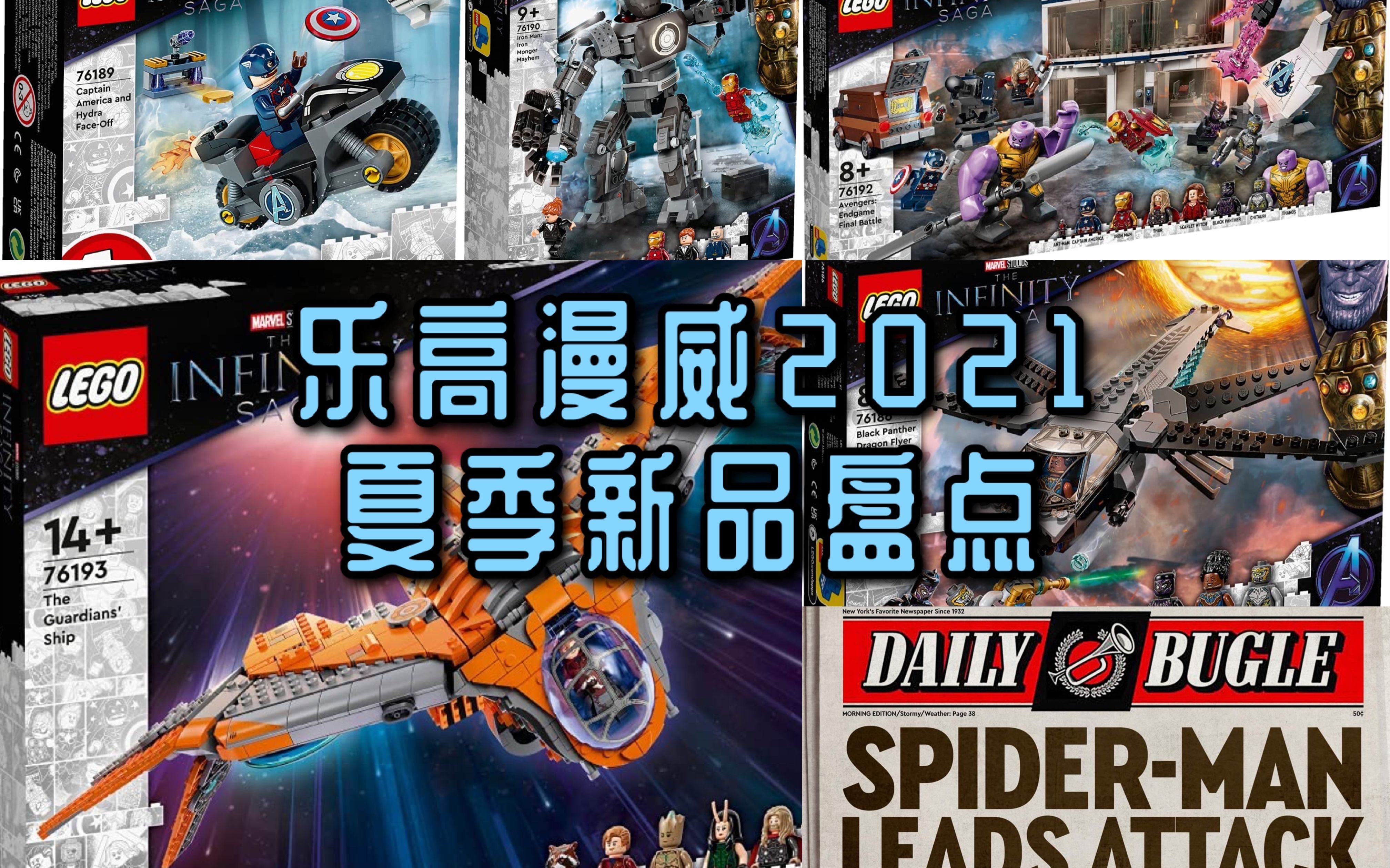 【乐高情报局】漫威2021夏季新品,号角日报大楼亮相 & 迪士尼全新米