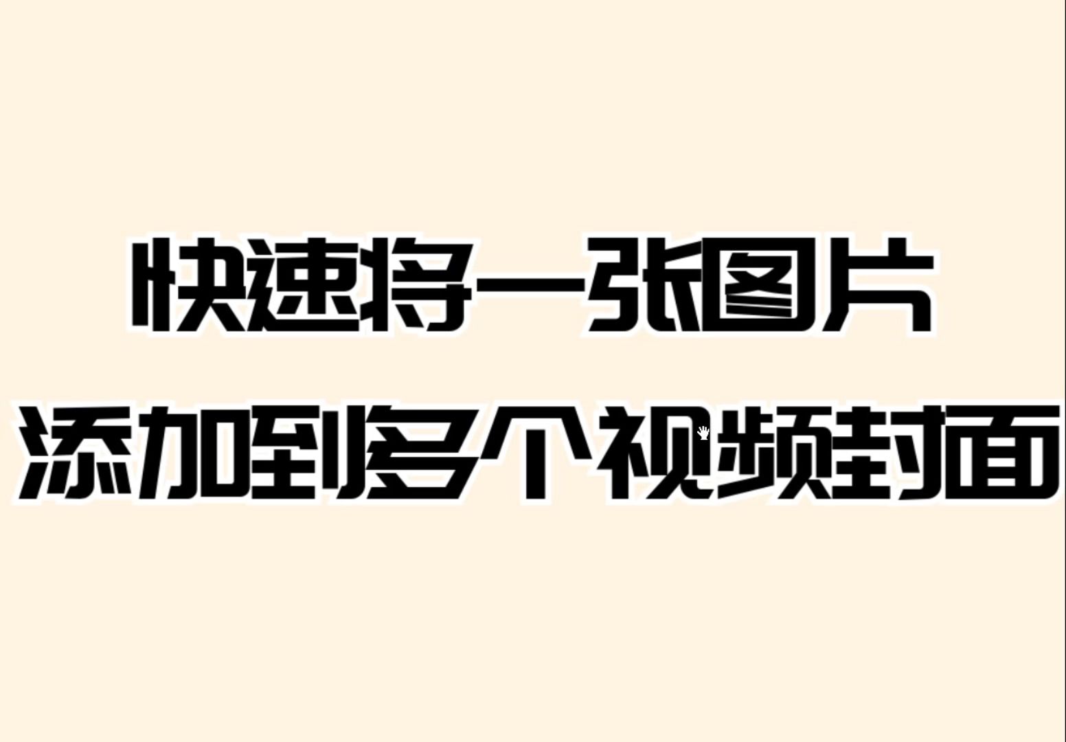 使用这个方法 轻松更换多个视频的封面,快速进行修改哔哩哔哩bilibili