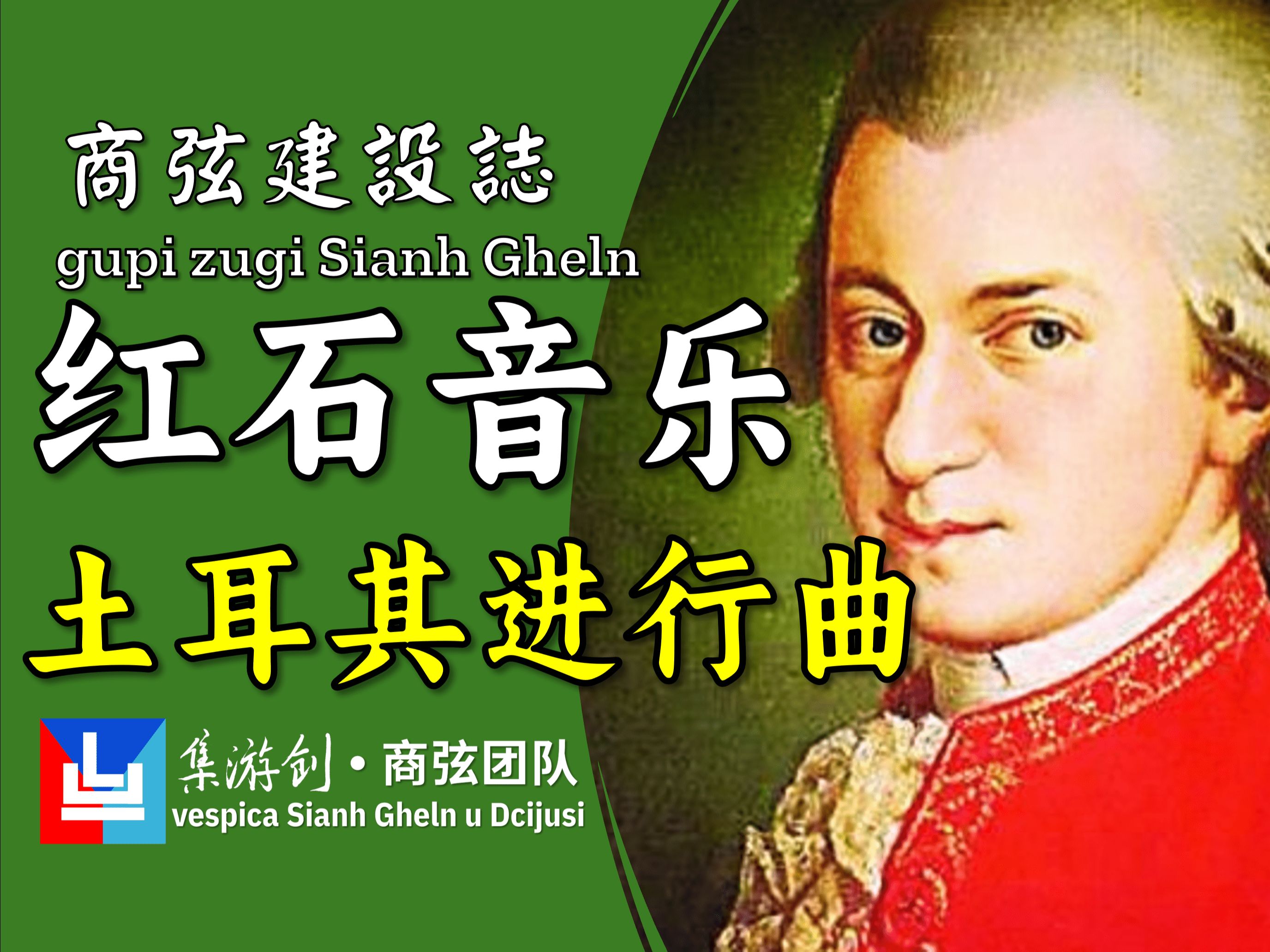 【红石音乐】土耳其进行曲【mc城市服】