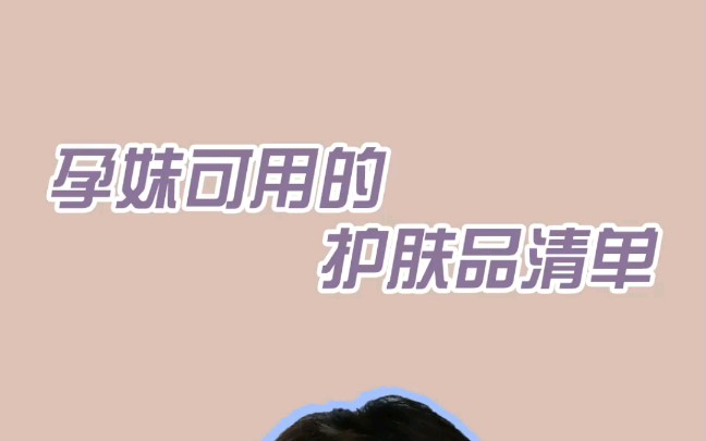 柜姐整理出的孕妇可用护肤品清单!哔哩哔哩bilibili