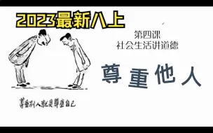 下载视频: 【2023八上】初中道德与法治/初中政治 第二单元4.1尊重他人