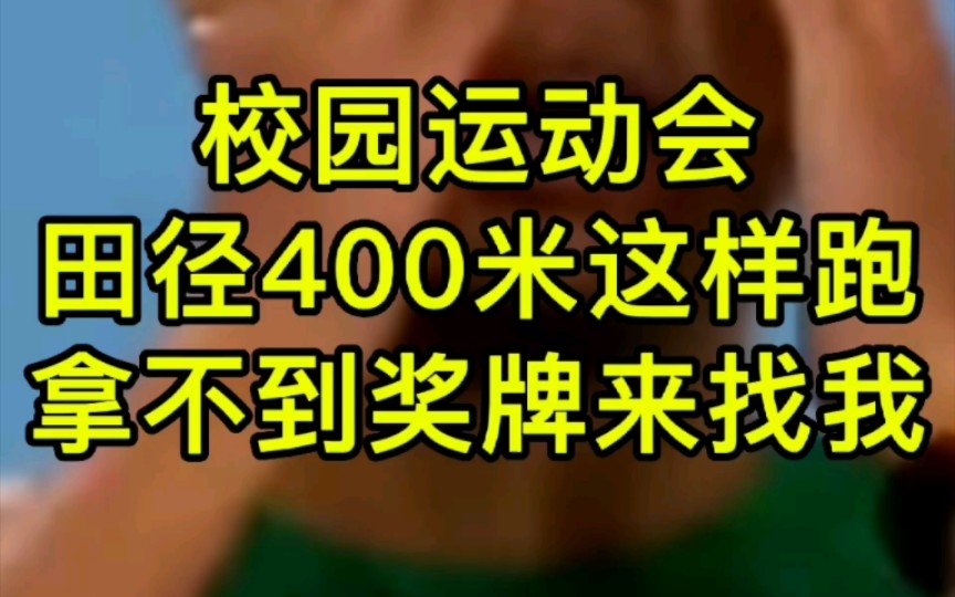 校园运动会田径400米这样跑,拿不到奖牌来找我哔哩哔哩bilibili