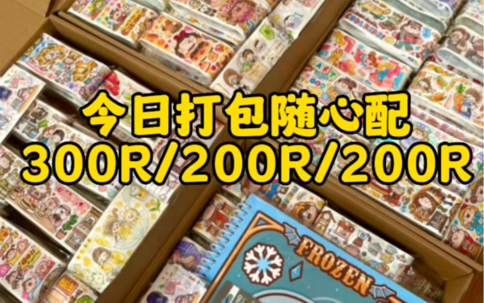 今日打包随心配300R/200R/200R哔哩哔哩bilibili