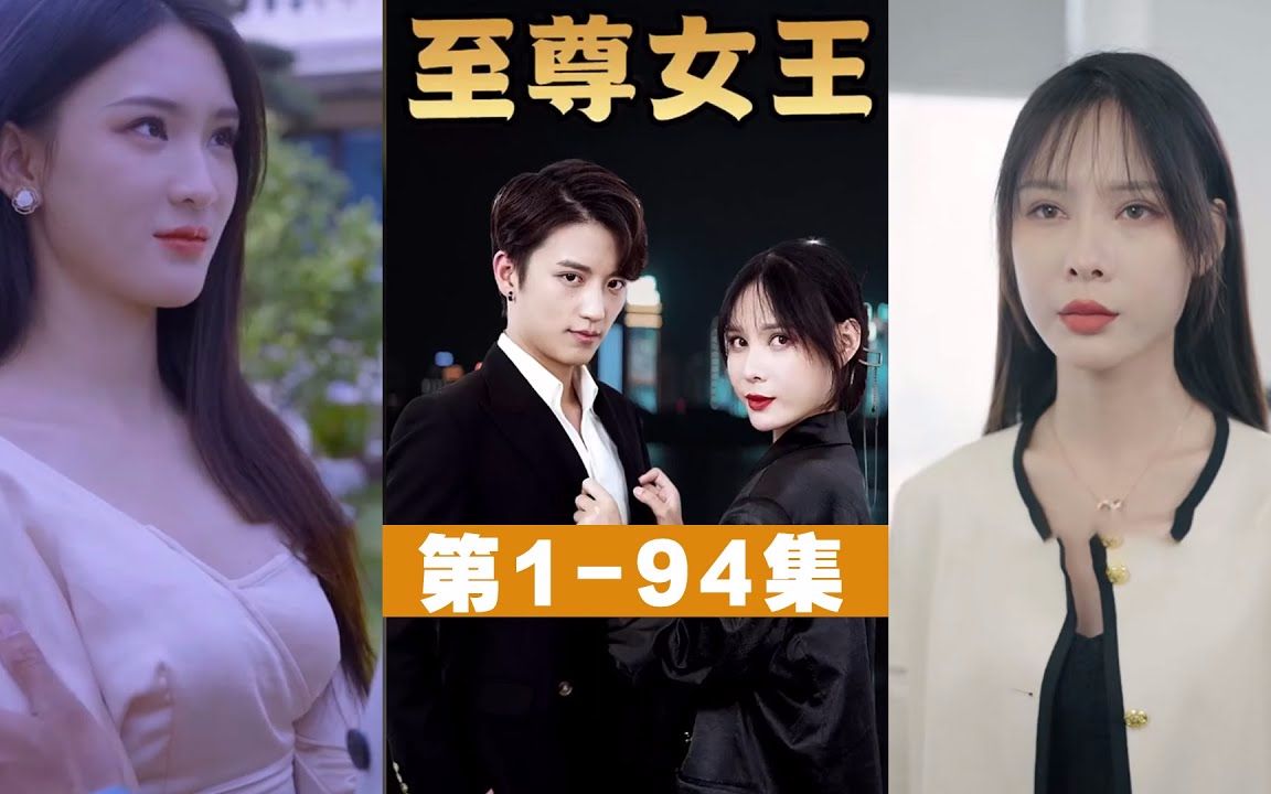 [图]为了一张女王大典入场券，他竟用婚礼作为代价！《至尊女王》第1-94集#都市#逆袭#反转#短剧