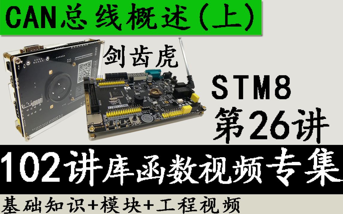 STM8入门视频教程 剑齿虎第26讲 CAN总线概述(上)库函数版哔哩哔哩bilibili