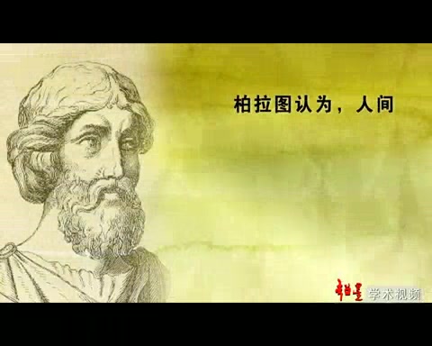 [图]北京大学公开课系列028: 西方文化史 朱孝远 全125讲（1）