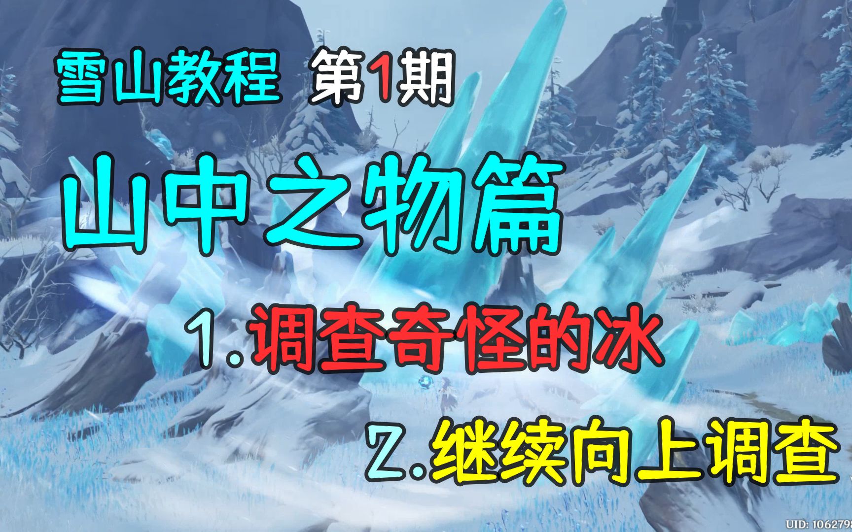 [图]【原神新手】山中之物：1.前往调查奇怪的冰  2：继续向上调查，雪山教程第1期