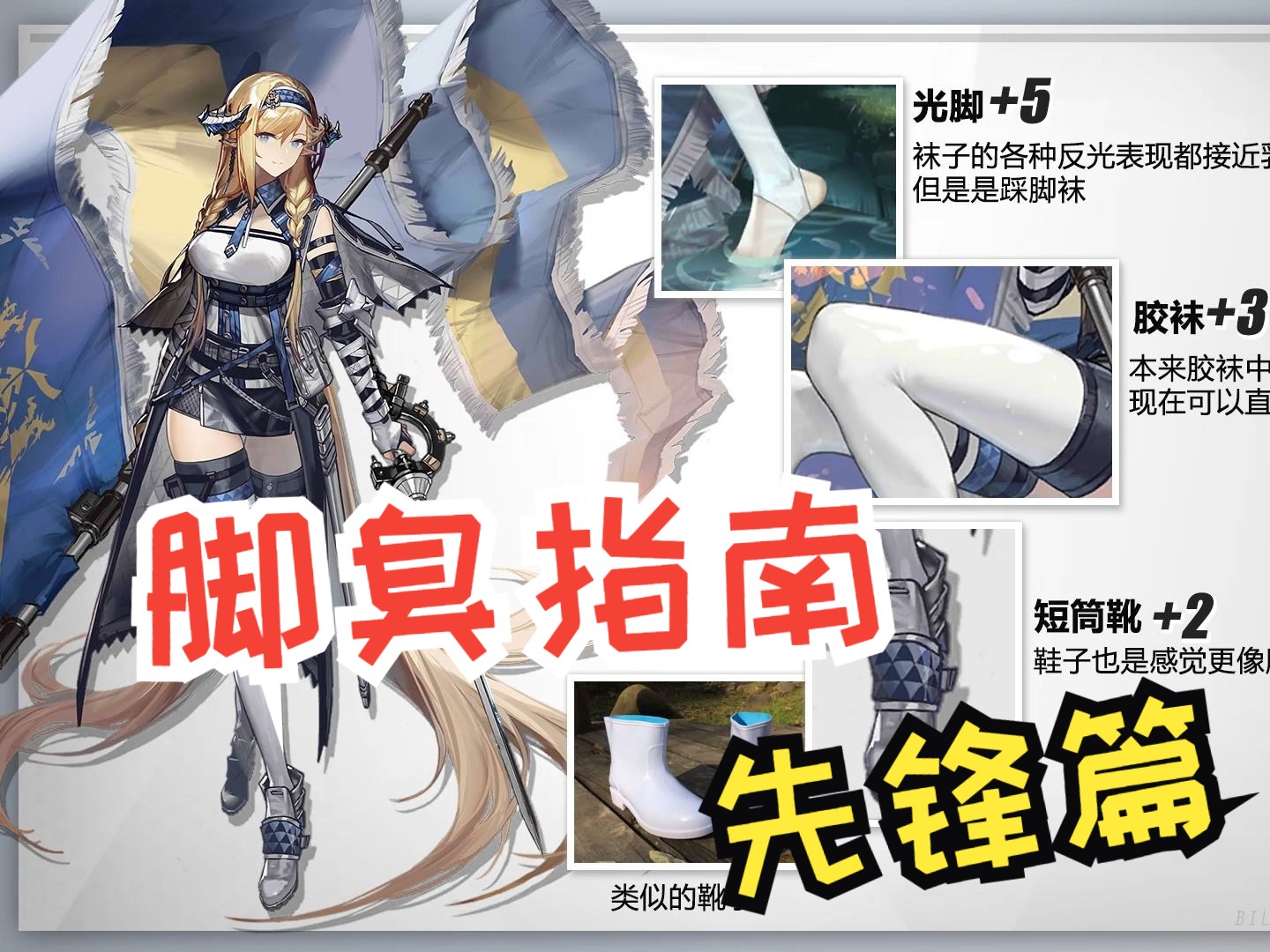 【明日方舟】干员脚臭分析_ 女性先锋篇-小梦宝づ-明日方舟-哔哩哔哩