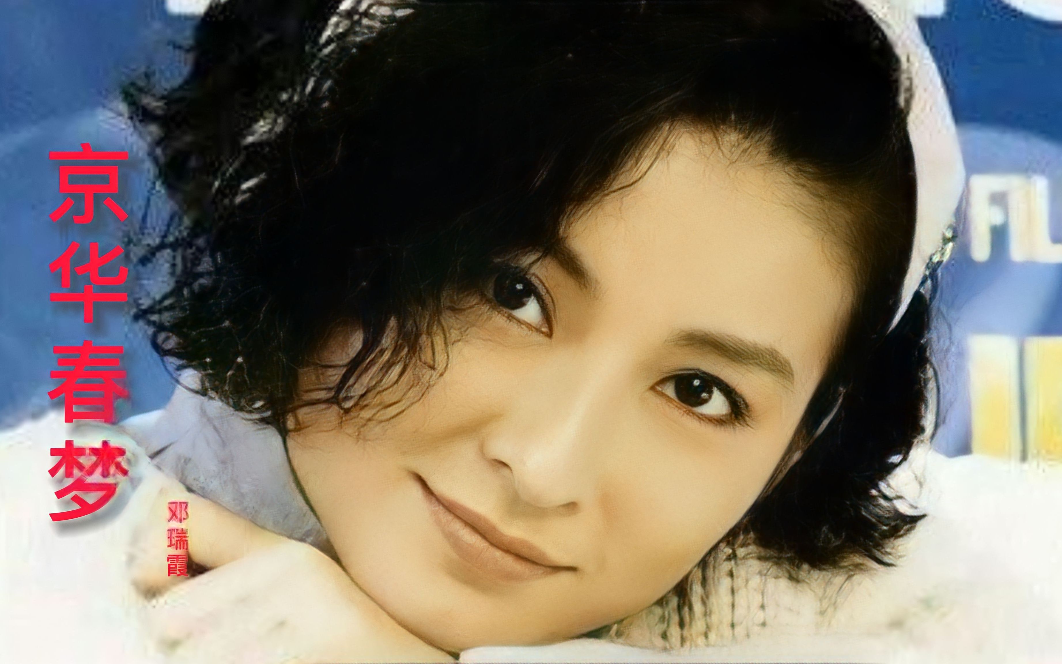 邓瑞霞这首《京华春梦》,唱得太好听了,旋律优美,让人陶醉