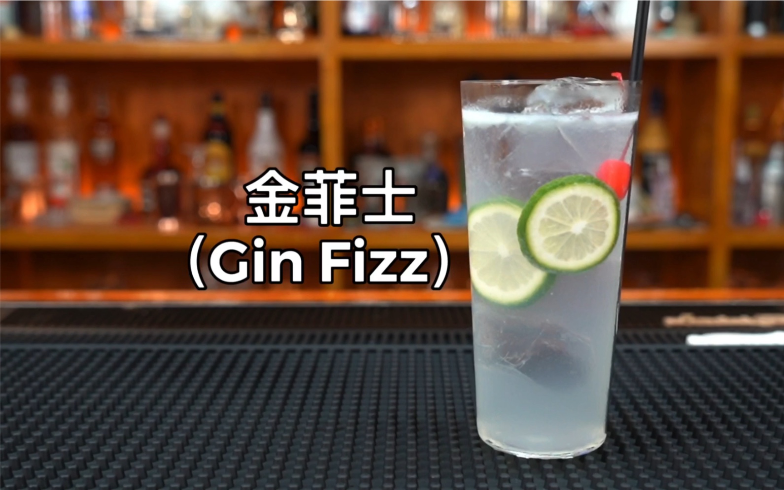 金菲士(Gin Fizz)哔哩哔哩bilibili