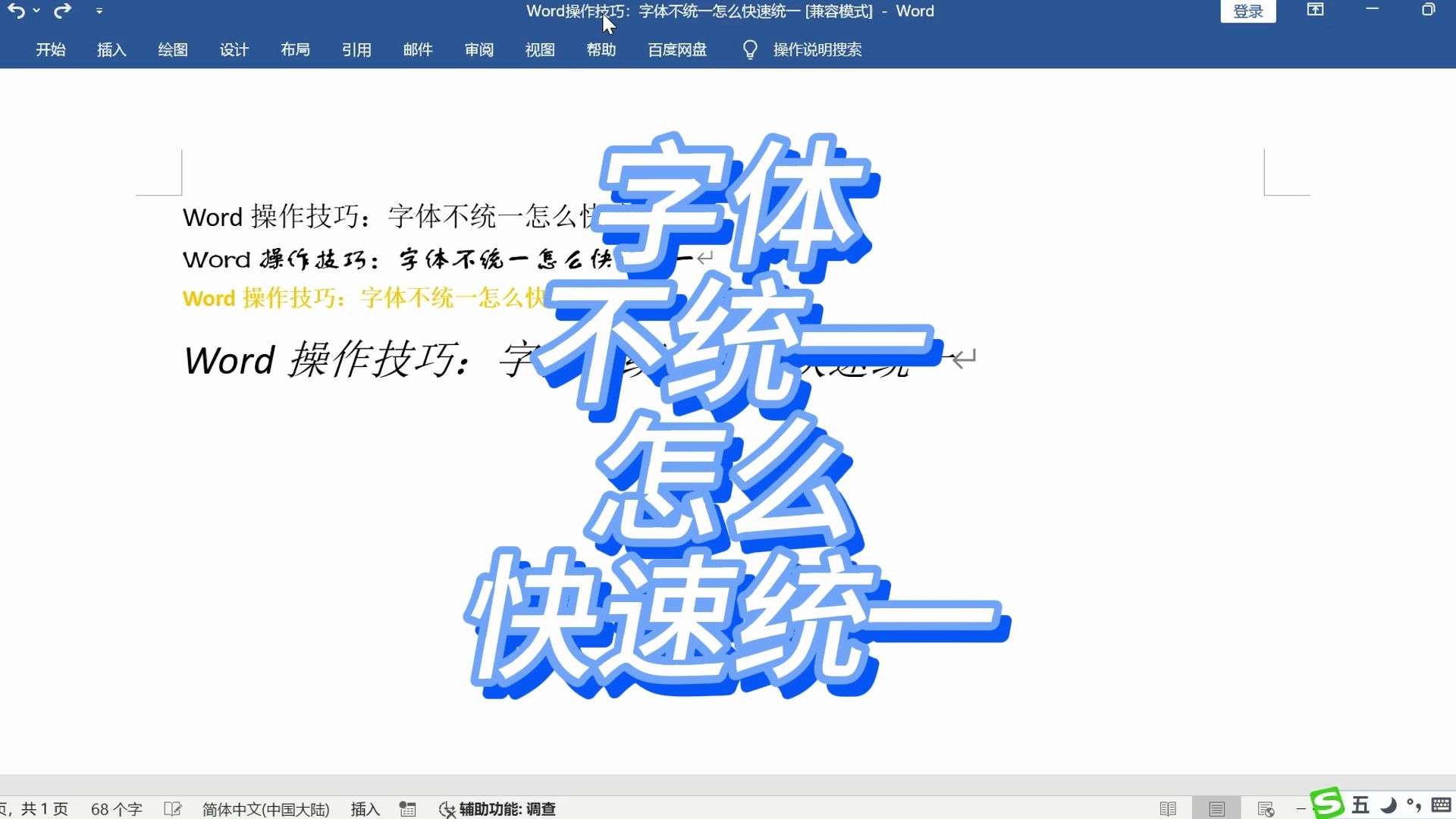 Word操作技巧:字体不统一怎么快速统一哔哩哔哩bilibili