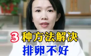 Download Video: 3种方法解决排卵不好