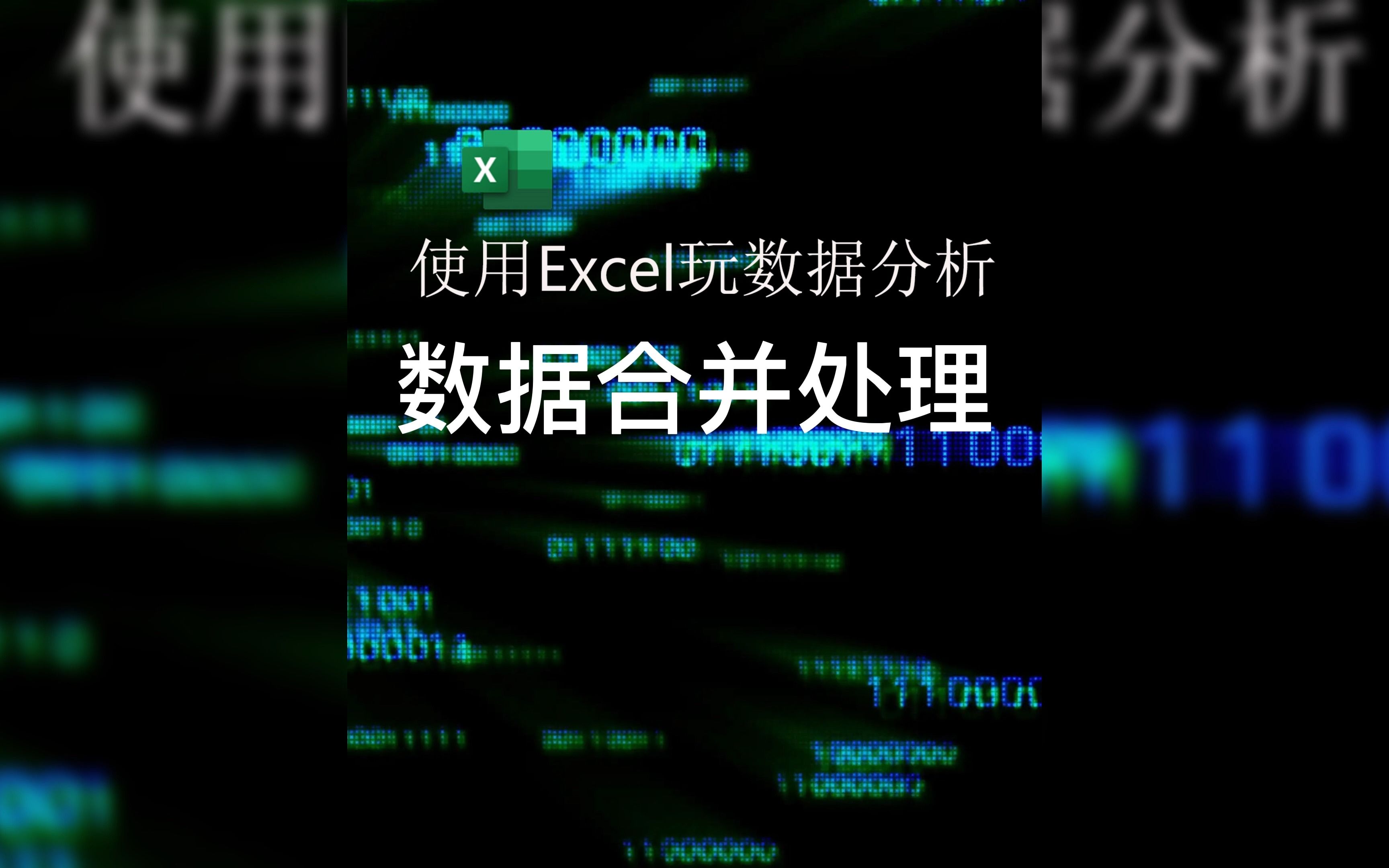 数据分析Excel表数据合并处理哔哩哔哩bilibili