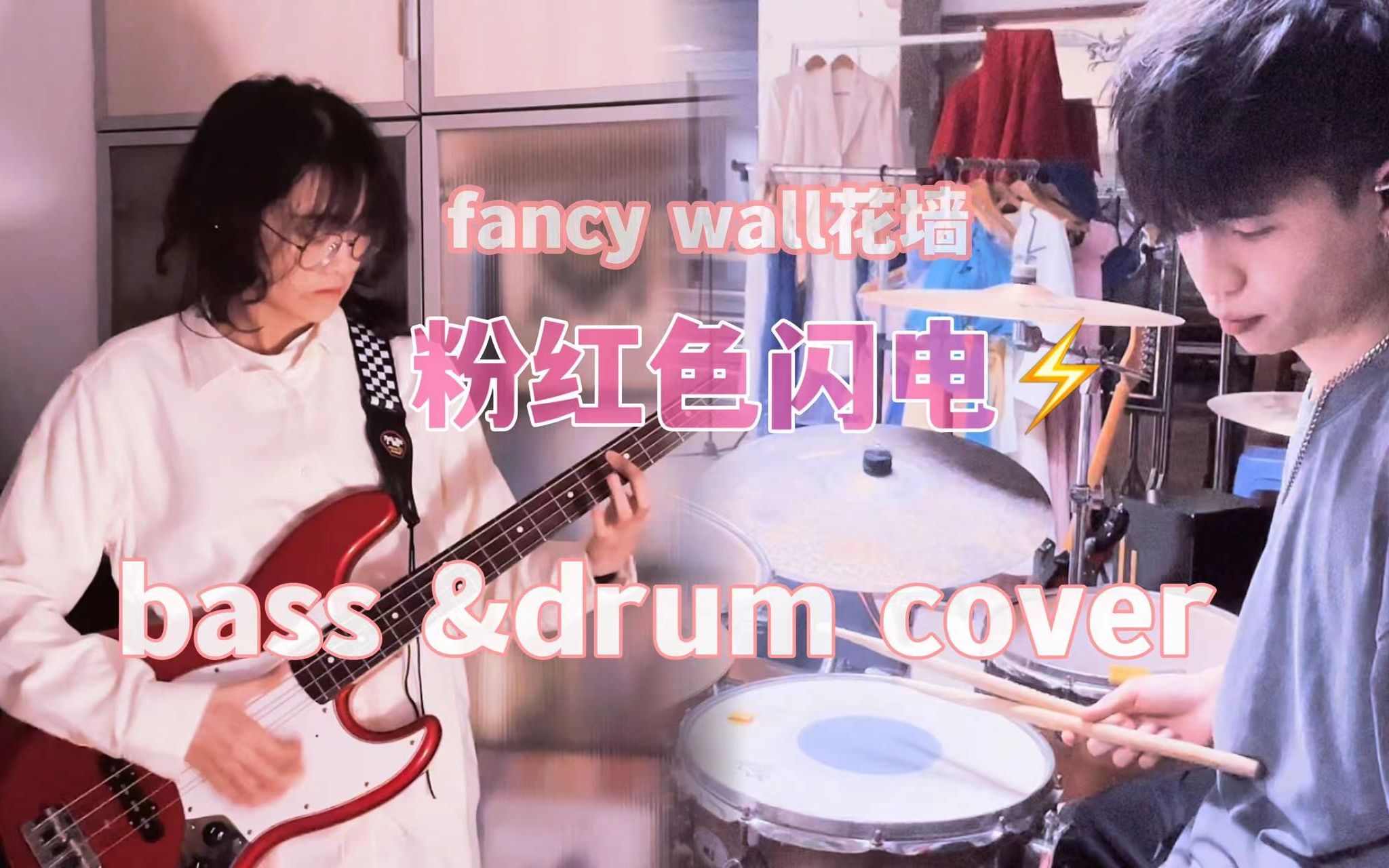 [图]拖延了一年的毕业大戏竟然是它？？花墙fancy wall 粉红色闪电 bass&drum cover