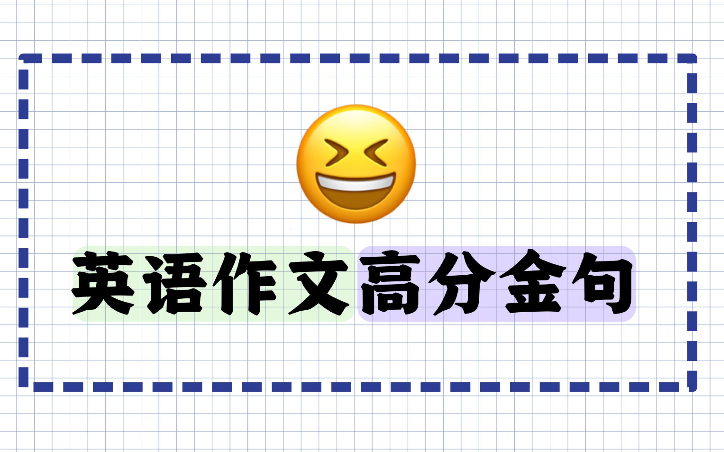 英语作文高分金句!哔哩哔哩bilibili