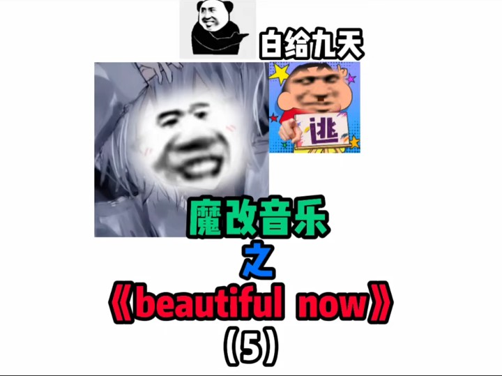 白给的九天之魔改音乐